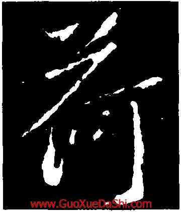 荷,釋大雅集王羲,書法字典